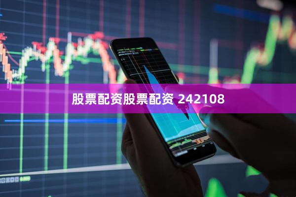 股票配资股票配资 242108